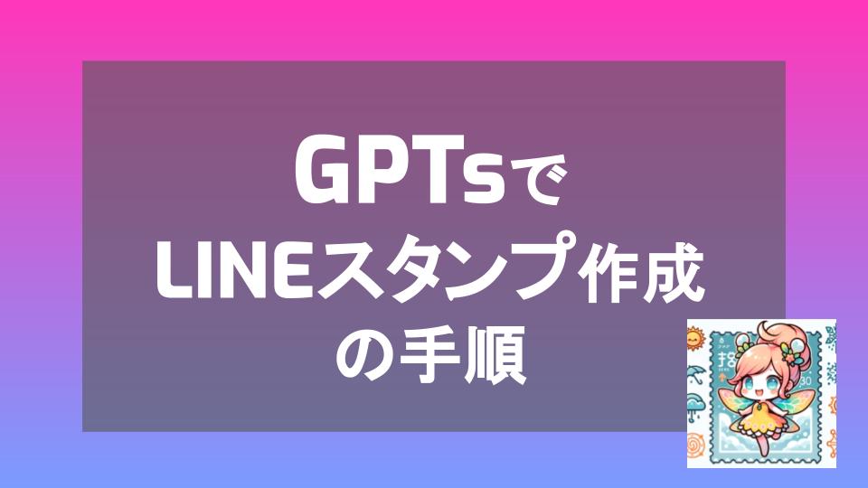 gpts_create_line_stamp